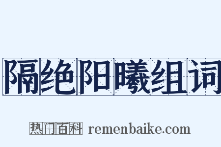 隔绝阳曦组词是什么意思的图片